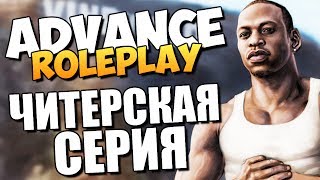 Advance RolePlay - Читерская Серия (БРАТВА) #8