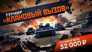 Турнир "Клановый Вызов" RUClans - ПЕРВЫЙ ЭТАП 1/16