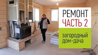 Дом-дача в Ленинградской области, экспресс проект - 110 кв.м. Часть 2. От ремонта до новоселья.