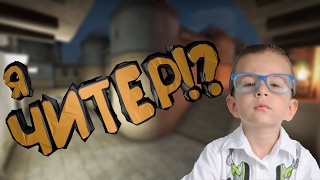 СЛЕПОЙ ШКОЛЬНИК ДАУН - Я ЧИТЕР!? CS :GO