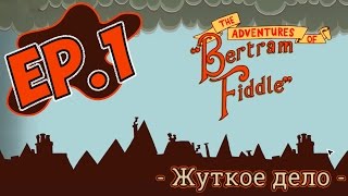 The Adventures of Bertram Fiddle - EP.1 (Приключения Бертрама Фидла! - эпизод 1)