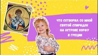 Что сотворил со мной Спиридон Тримифунтский на острове Корфу.