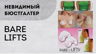 Корректирующий невидимый бюстгальтер Bare Lifts