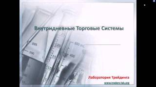 Внутридневные торговые системы по форекс (TLab)