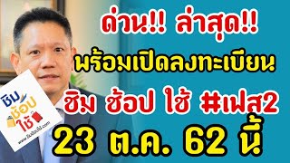 ด่วน!! พร้อมเปิดลงทะเบียน ชิมช้อปใช้ เฟส2 วันที่ 23 ต.ค. 62 นี้