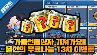 버블파이터 가을 선물상자 이벤트ㅋㅋㅋ 추석선물이야! 무료나눔 13차 이벤트![버블파이터 해달선]