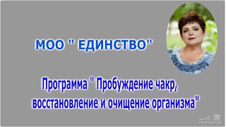 МОО  Единство  Пробуждение и очищение энергетических центров