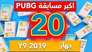 اكبر مسابقة PUBG في العراق || 20 جهاز هدية !!!!