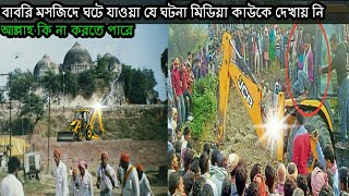 বাবরি মসজিদে এই ঘটনা ভারতের মিডিয়া কাউকে দেখায় নি Babri Masjid Miracle Video 2020