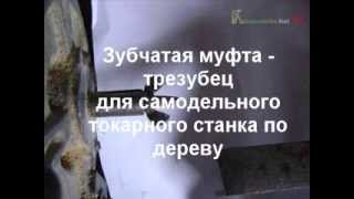 Трезубец для самодельного токарного станка по дереву