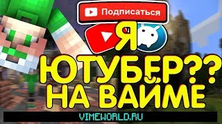 ? КАК ПОЛУЧИТЬ ЮТУБЕРКУ НА VIMEWORLD!??  НОВЫЙ БАГ НА VIMEWORLD ИЛИ КАК Я ПОЛУЧИЛ YOUTUBE!??