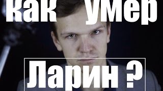 Выпуск №2 КАК УМЕР ДМИТРИЙ ЛАРИН? (часть 1)