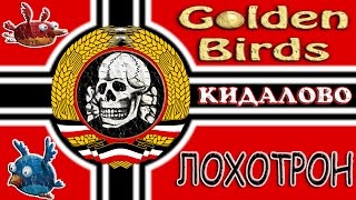 Лохотрон Golden Birds вышел на связь в стиле Голден Бердс goldenbirdz.biz