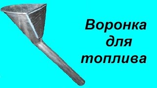 Воронка для топлива