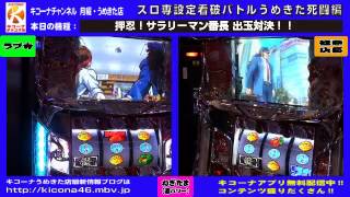 【押忍！サラリーマン番長】　キコーナチャンネル　スロ専設定看破バトル　うめきた死闘編