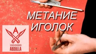 БЕЗОБОРОТНОЕ МЕТАНИЕ ИГОЛОК