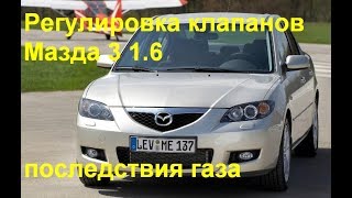Регулировка клапанов Мазда 3 1,6 последствия газа