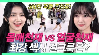 (클락샐리나옴, 섹시댄스) 몸매천재와 얼굴천재가 고른 존예 걸크 여친룩 [이옷주세요 EP.03]