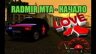 НАЧАЛО НА РАДМИР МТА