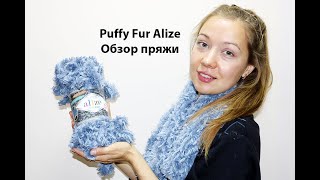 Пуффи Фур Ализе. Обзор пряжи