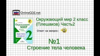Задание 1 Строение тела человека - Окружающий мир 2 класс (Плешаков А.А.) 2 часть
