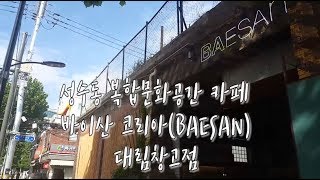 [빙고일기]  바이산(BAESAN)