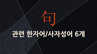 句(글귀 구,굽을 구,거리낄 구,지명 구,올가미 구,글귀 귀)에 관한 한자어/사자성어 6개