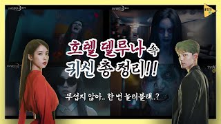 호텔델루나 속 귀신 총정리, 귀신은 있다! 없다?