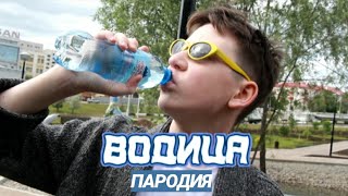 Ольга Бузова - Водица (Пародия)