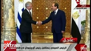 الآن | شاهد .. الرئيس السيسي يستقبل رئيس أوروجواي في قصر الاتحادية