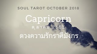 Capricorn ราศีมังกร ดูดวงความรัก ตุลาคม 2561 x Soul Tarot