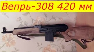 Карабин вепрь 308  420 мм, СОК-95. Пламя при стрельбе из короткого ствола