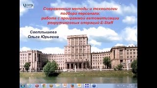 Работа в E-staff: подбор персонала и первичная оценка кандидатов