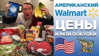 АМЕРИКАНСКИЙ МАГАЗИН WALMART, ЦЕНЫ НА ПРОДУКТЫ США