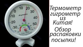 Термометр гигрометр с Алиэкспресс обзор распаковки посылки