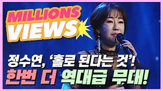 정수연, 전율을 일으키는 환상적인 고음↗으로 퀸메이커 얼음! 한 번 더 역대급 무대!