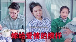 【抖音叶小鑫】刚生产完的小鑫被婆婆刁难，幸好嫁给的是爱情，太暖心了