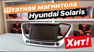 Штатная магнитола Hyundai Solaris (Хендай Солярис)