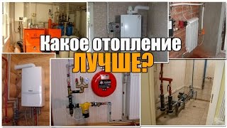 Какое отопление лучше для дома - квартиры? Разберем газ, электричество, дрова уголь и пелеты.
