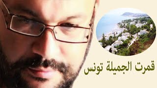 قمرت الجميلة تونس العاصمة