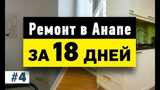 Ремонт квартиры в Анапе за 18 дней? — Анапа Neapol?
