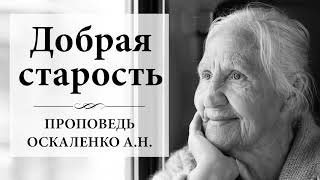 Добрая старость - Оскаленко А.Н. Проповедь МСЦ ЕХБ