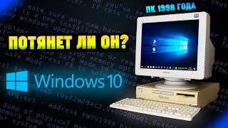 Установится ли Windows 10 на старый ПК 1998 года, спустя 20 лет?