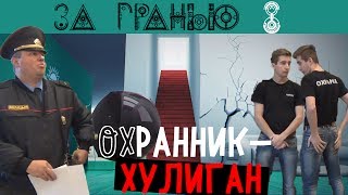 За Гранью ?? 8 выпуск ?? После драки кулаками не машут. Охранник-хулиган и милиция в Дионисе. Полоцк