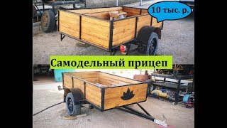 Прицеп своими руками ,Самодельный прицеп за 10 тыс  руб