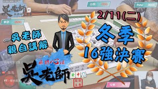 《吳老師麻將學會》 2/11 冬季16強決賽 吳老師講評 ft.Peter 杯許 可樂 小梁