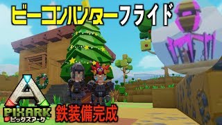 switch『PIXARKピックスアーク』スイッチ版＃８ビーコンハンターが行く！鉄装備完成pixarkマイクラ風ARK恐竜ワールド