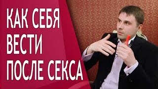 Как нужно вести себя после секса? Советы Филиппа Литвиненко