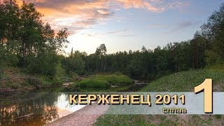 Сплав по реке Керженец в августе 2011 года. ( 1 часть )