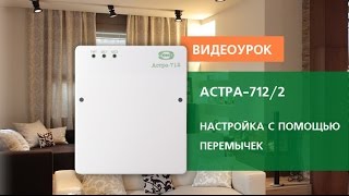 Настройка Астра-712/2 с помощью перемычек.
